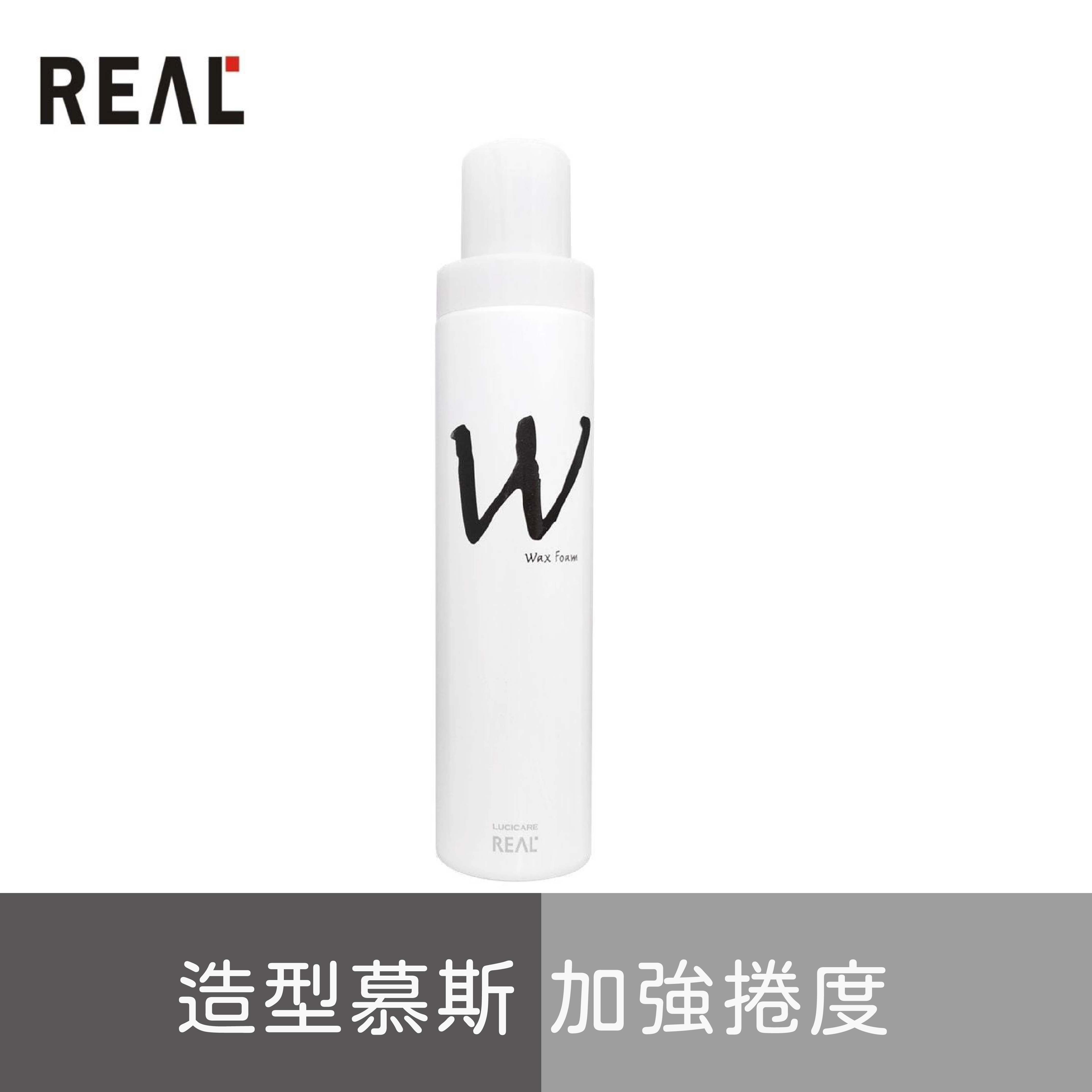 REAL麗雅露 LUCICARE露西凱亞 造型慕斯W