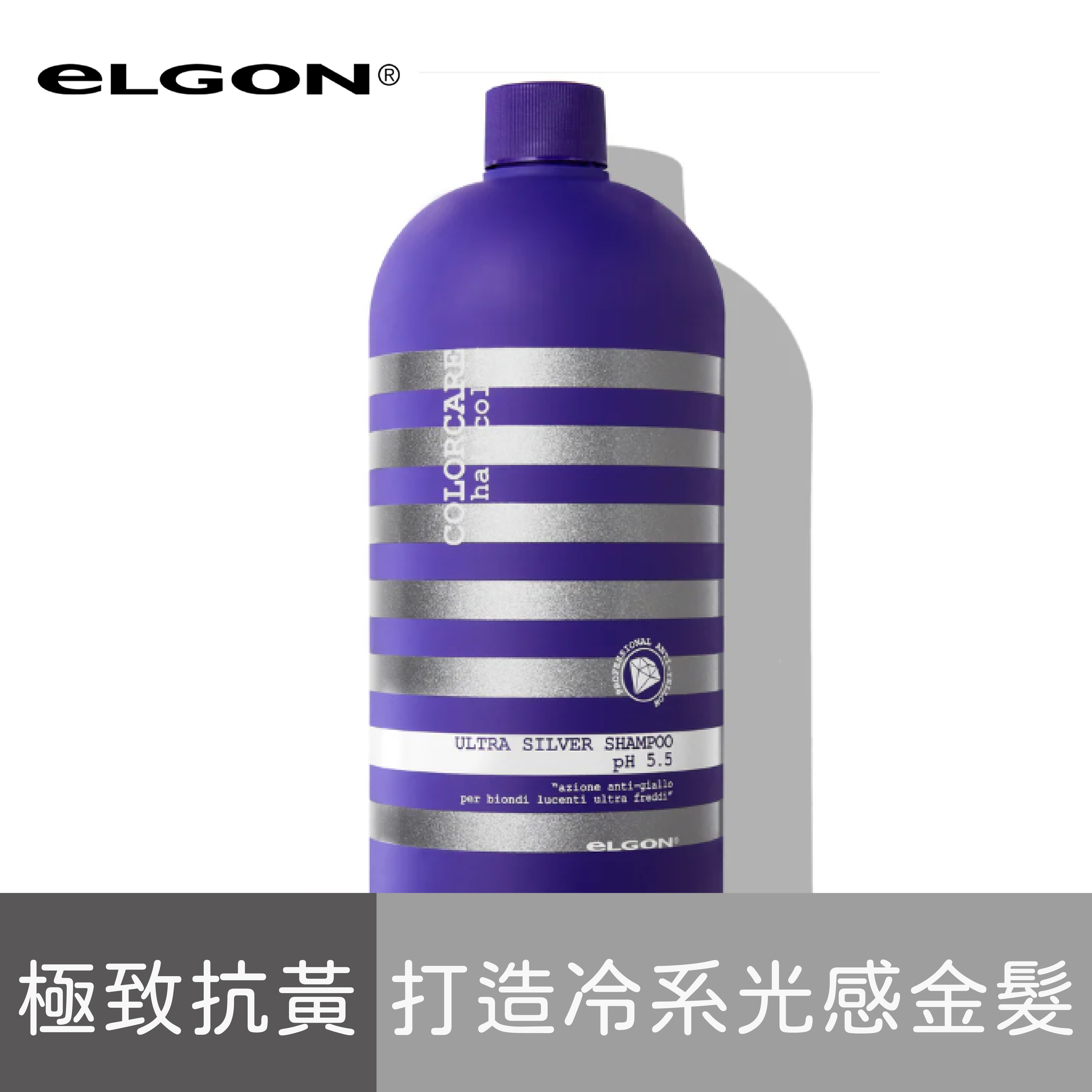 eLGON-極光紫洗髮精