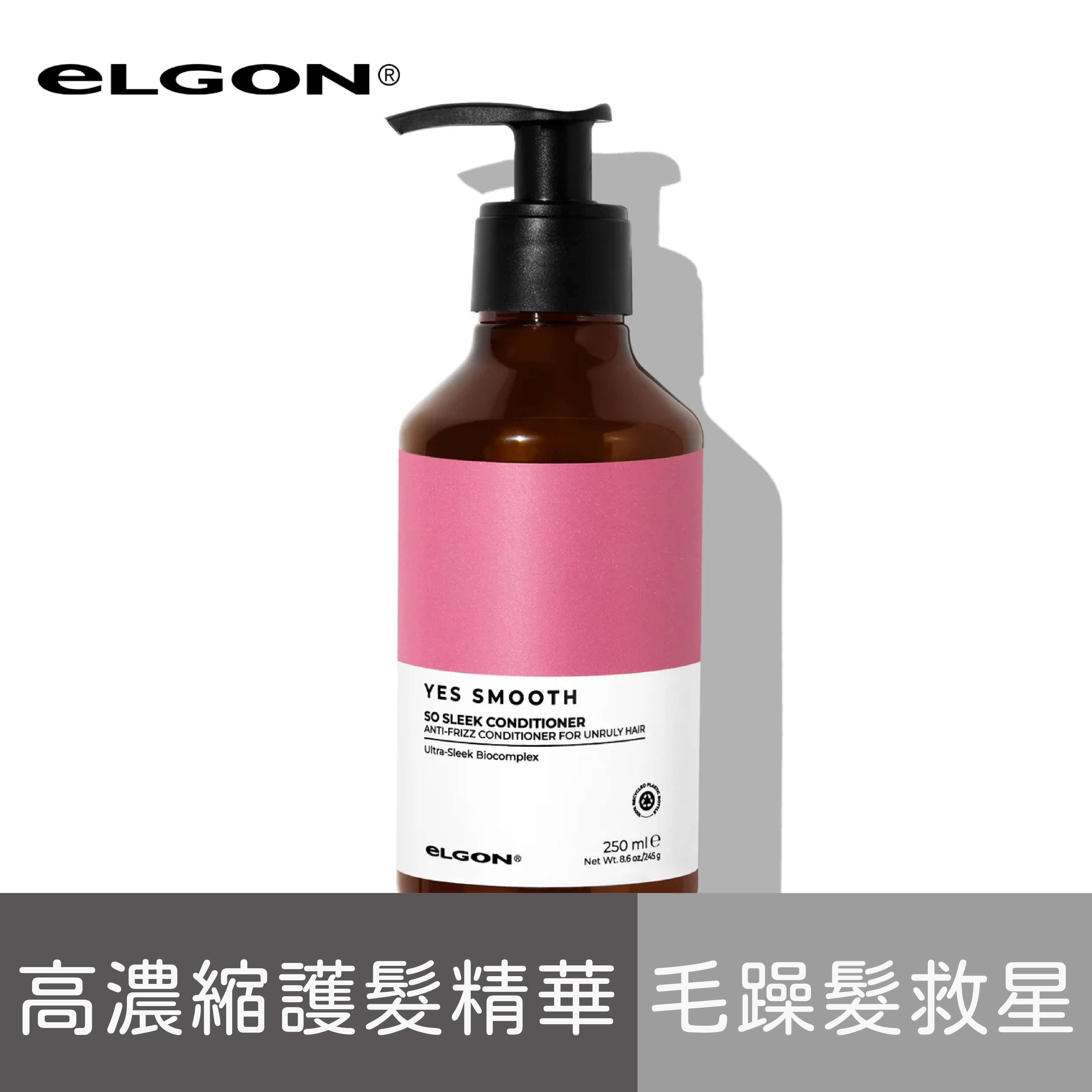 eLGON-YES SMOOTH柔順護髮