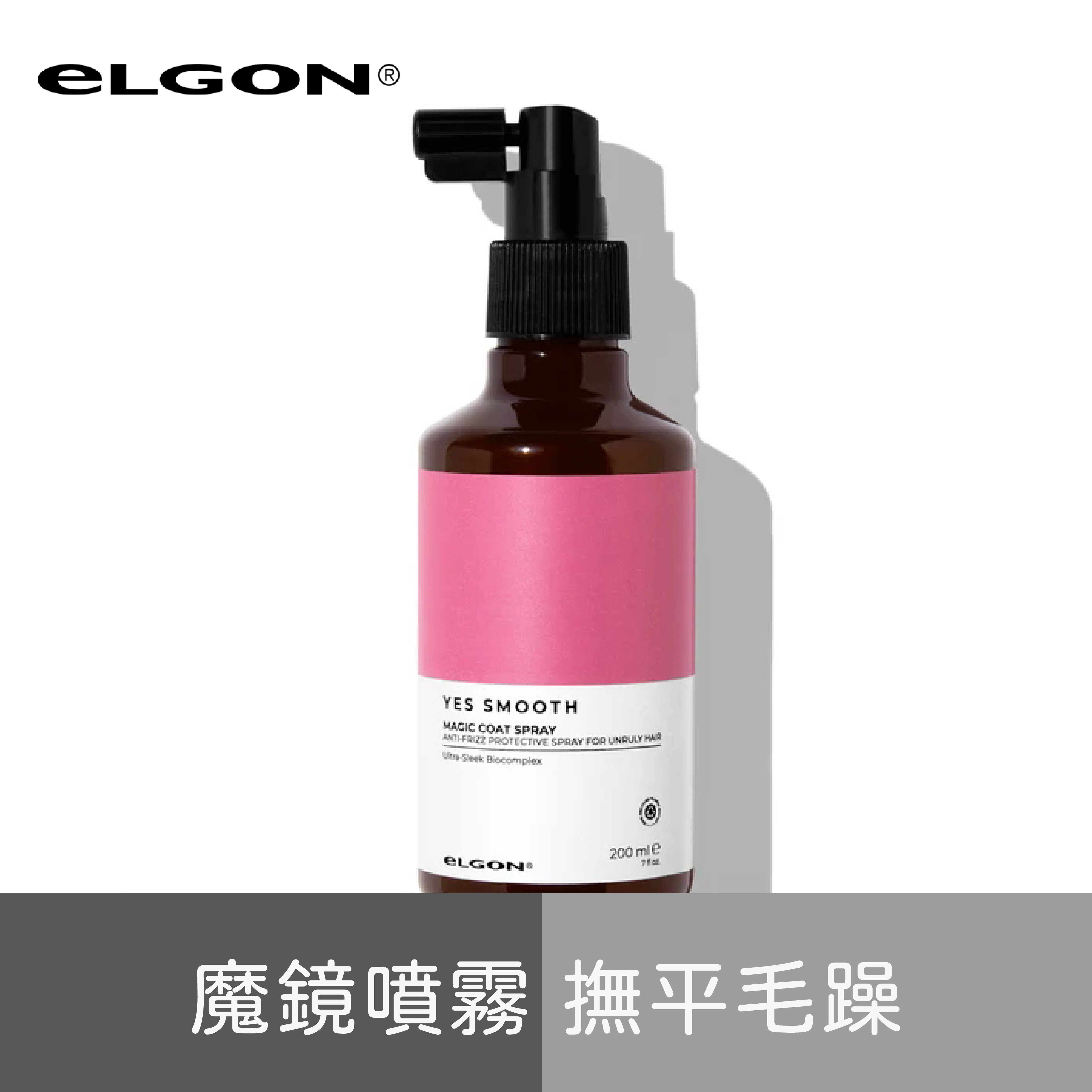eLGON-YES SMOOTH魔鏡噴霧
