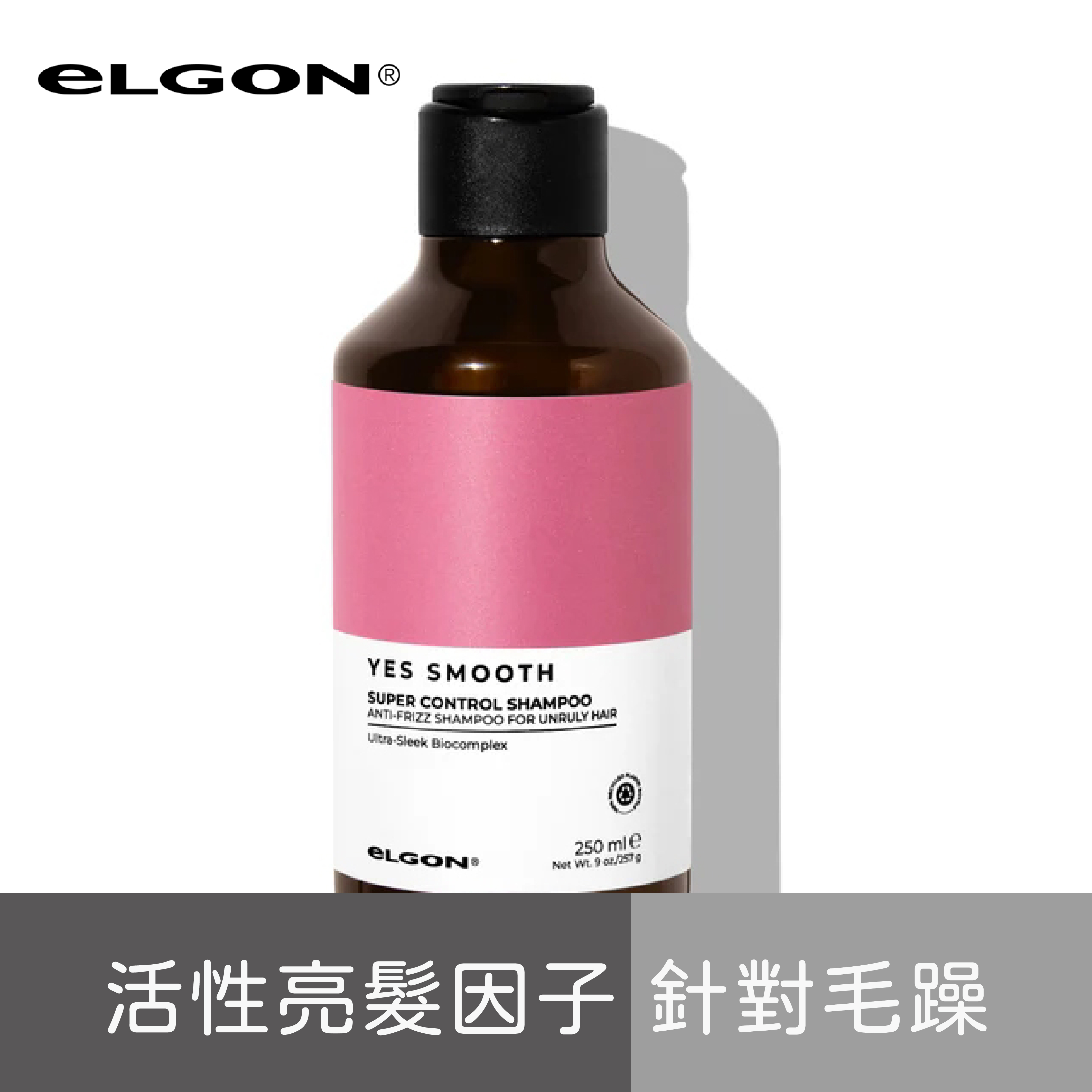 eLGON-YES SMOOTH柔順洗髮精