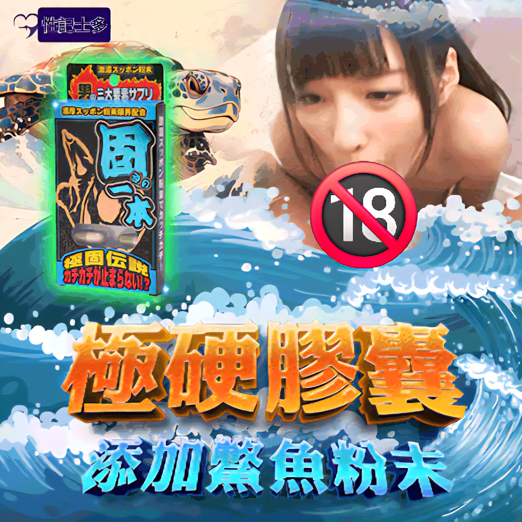 日本極固伝説 極硬十足的一根 男性增硬保給品 10粒