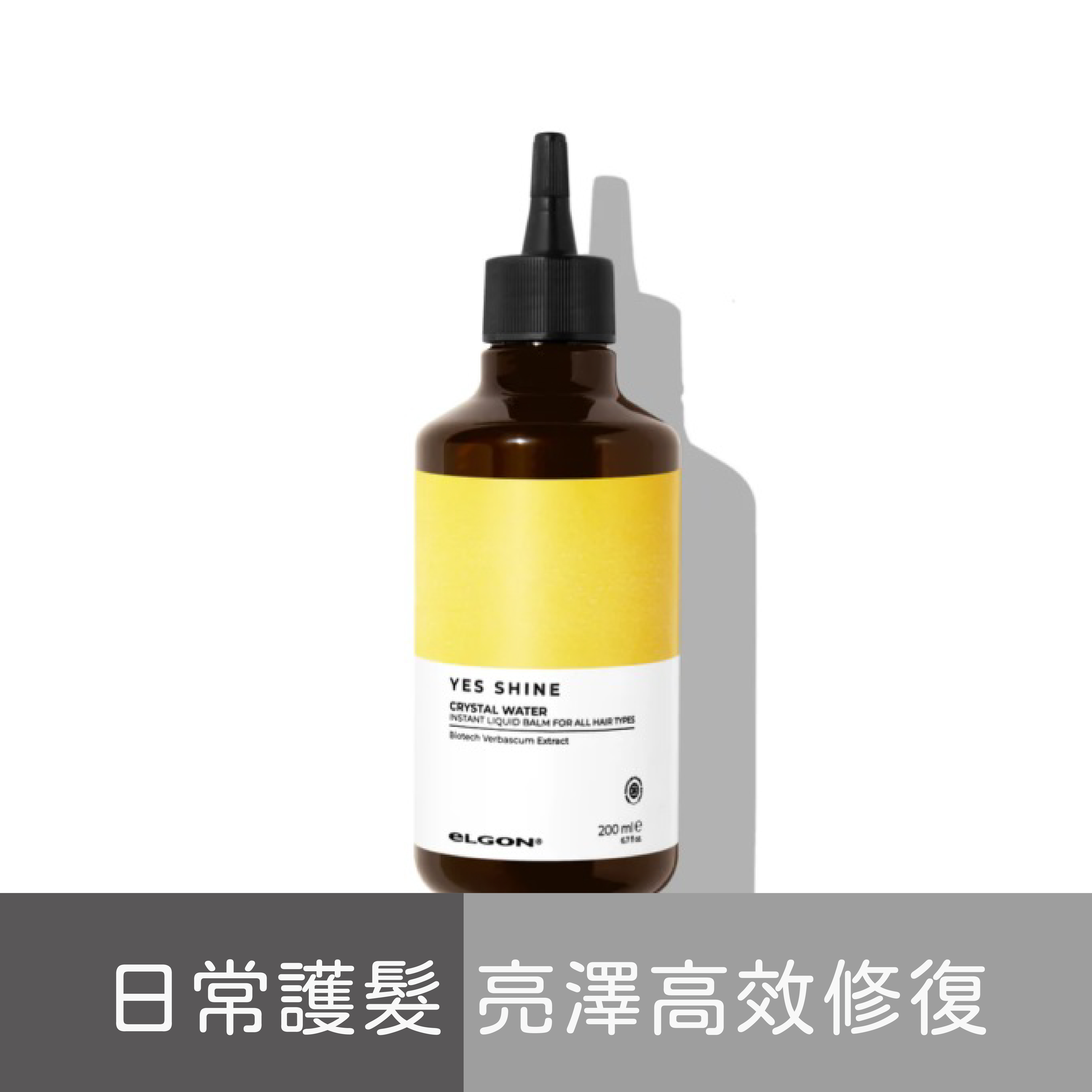 eLGON- YES SHINE 鏡光護髮精華