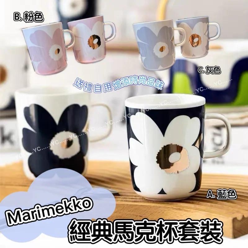 芬蘭Marimekko經典馬克杯套裝 一套2個