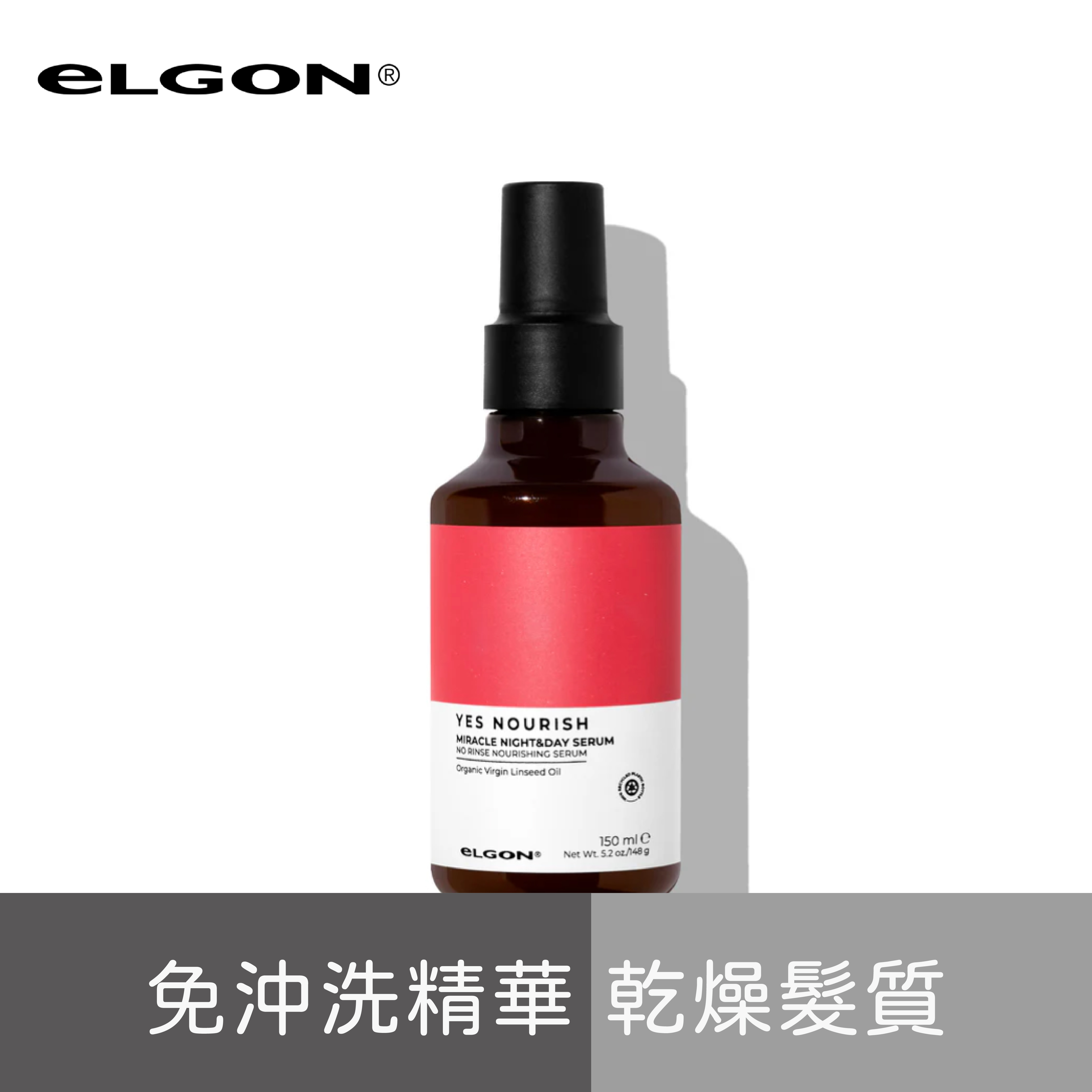 eLGON- YES NOURISH 極潤-日夜奇蹟凝露