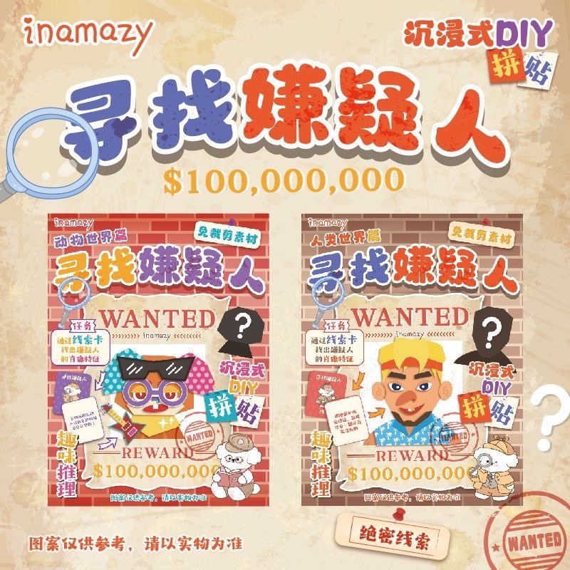 INAMAZY寻找嫌疑人DIY拼贴