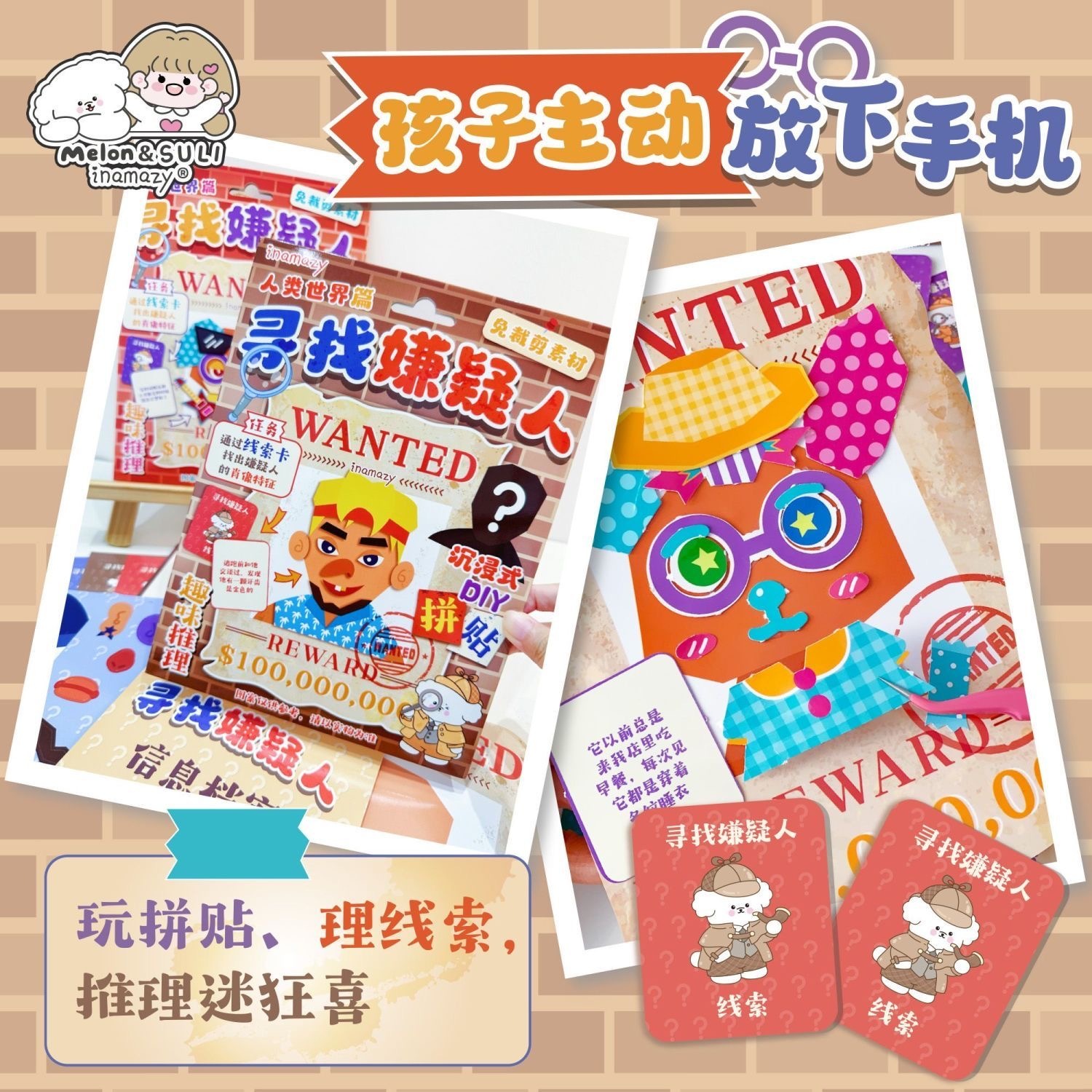 INAMAZY寻找嫌疑人DIY拼贴