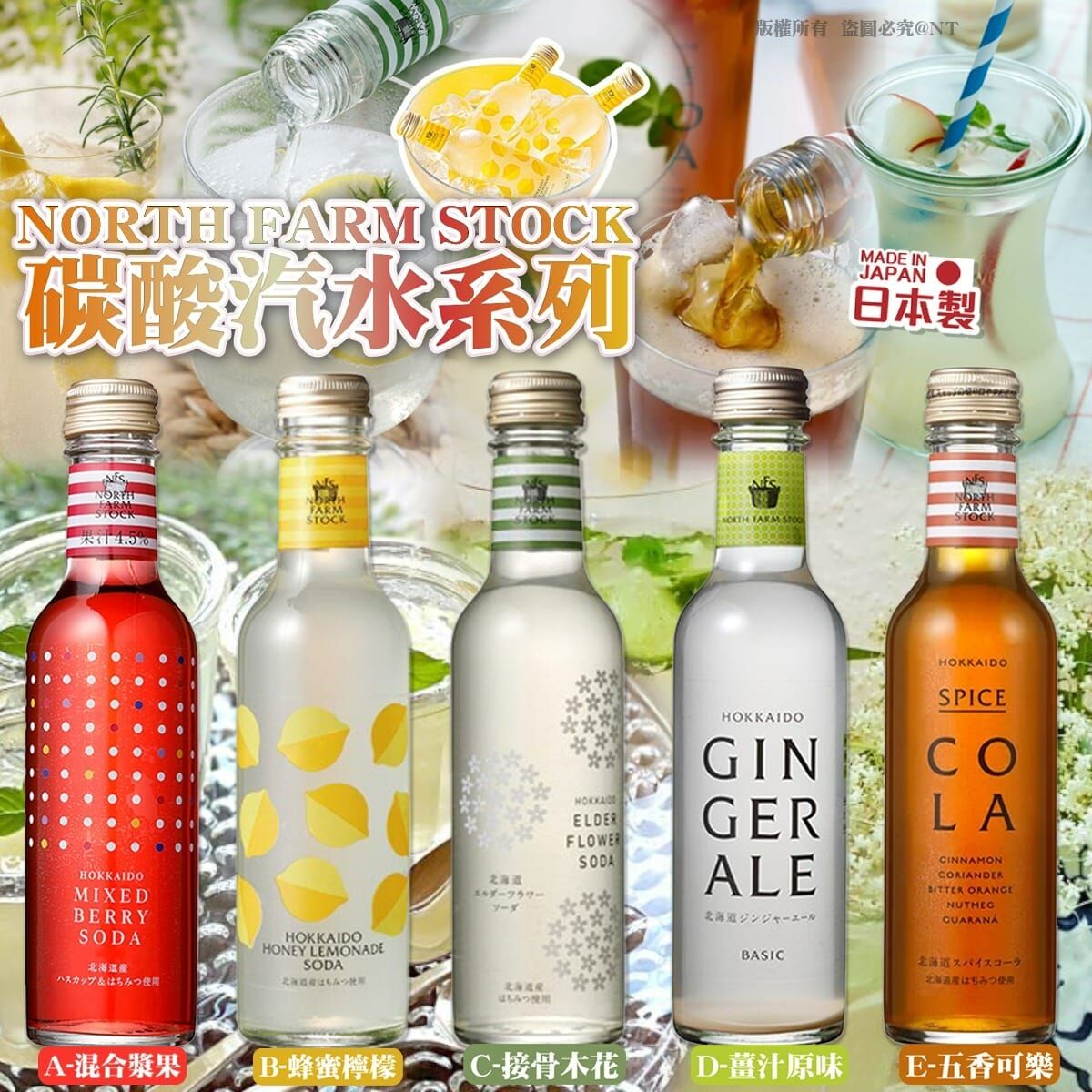 日本NORTH FARM STOCK碳酸汽水系列 一套3枝