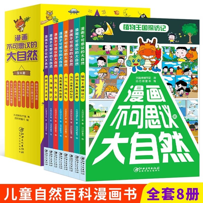 漫画不可思议的大自然（8本）