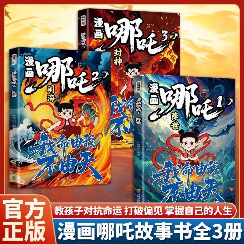 漫画哪吒故事书（3本）