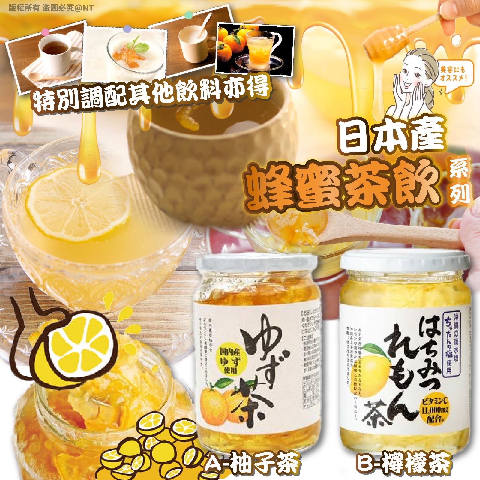 日本產蜂蜜茶飲系列