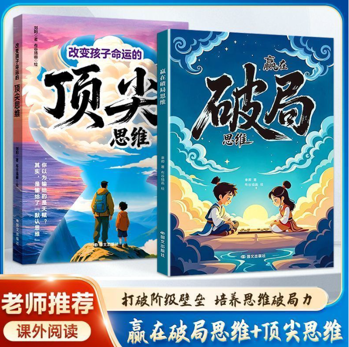 赢在破局思维+改变孩子命运的顶尖思维（2本）