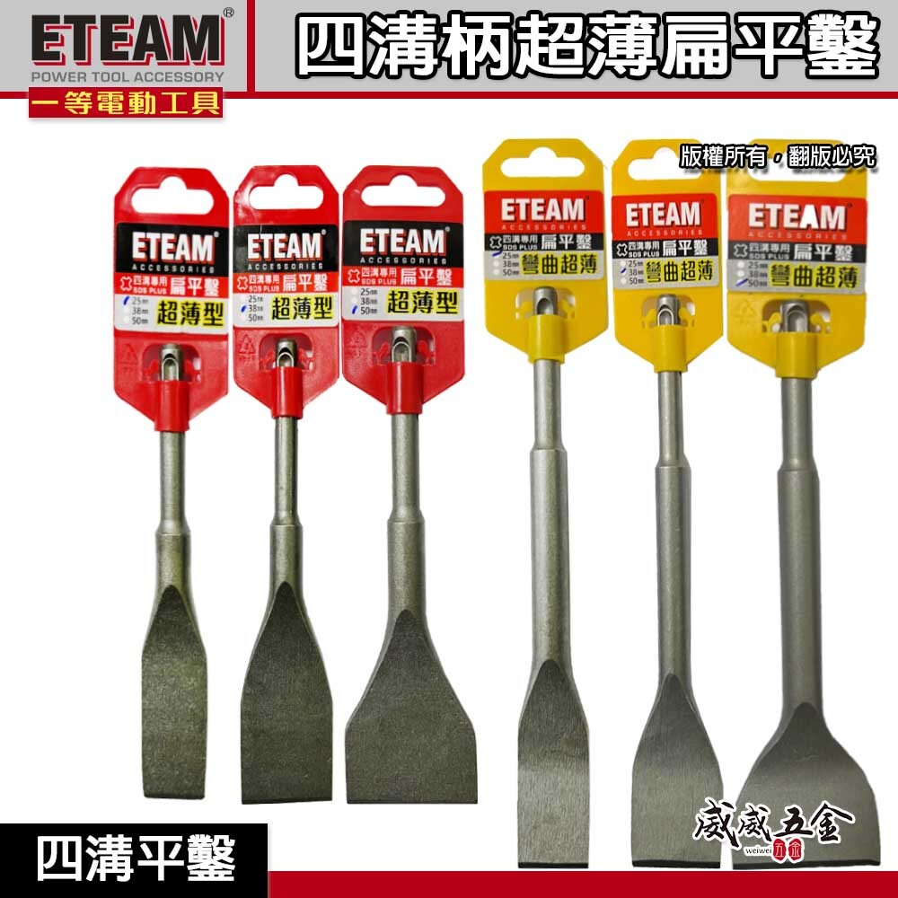 ETEAM 一等｜四溝超薄平鑿 155mm｜四溝超薄彎曲平鑿 210mm｜SDS 超薄平鑿 電鑽平鉆 破壞鑿 扁平鑿