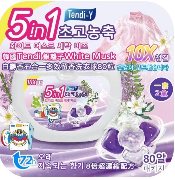 韓國Tendi 銀離子White Musk 白麝香五合一多效留香洗衣球80粒 一套2盒