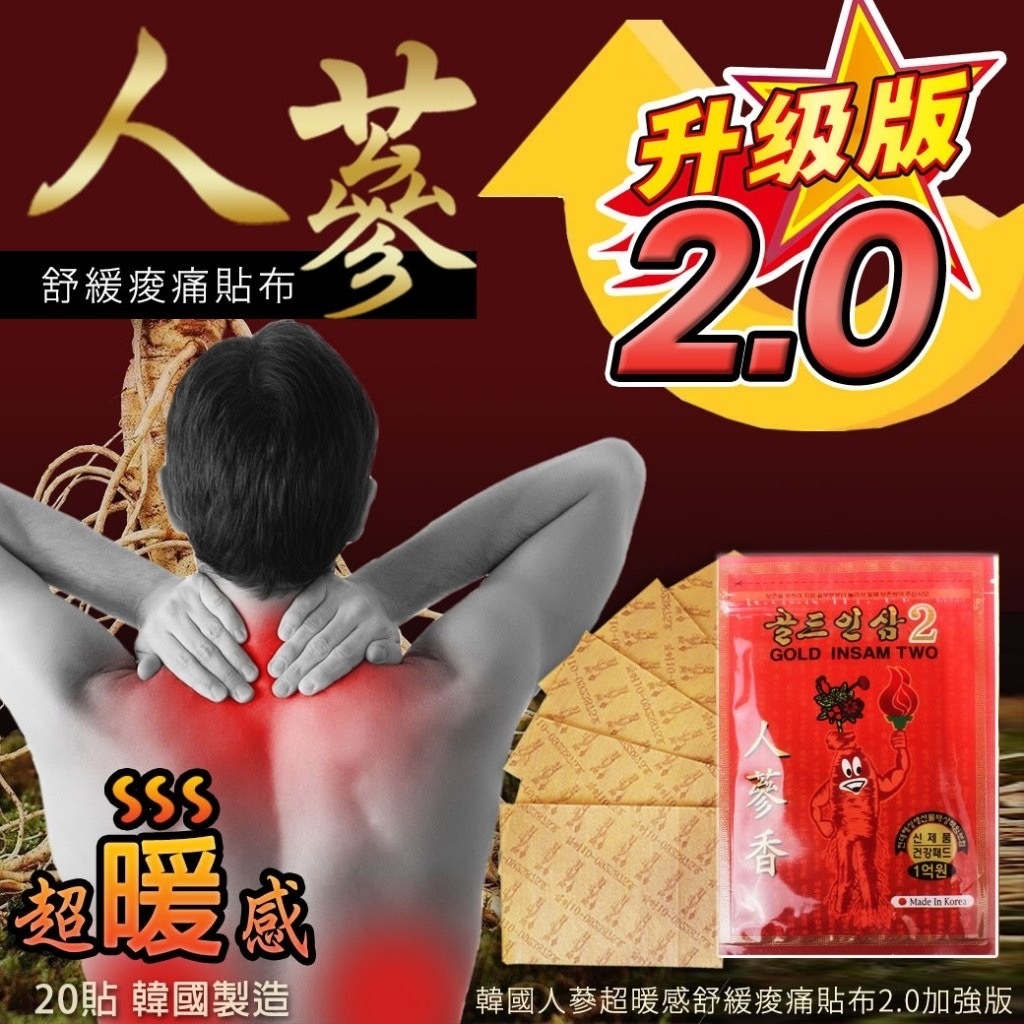 韓國人蔘超暖感舒緩痠痛貼布2.0加強版20貼 1套4包