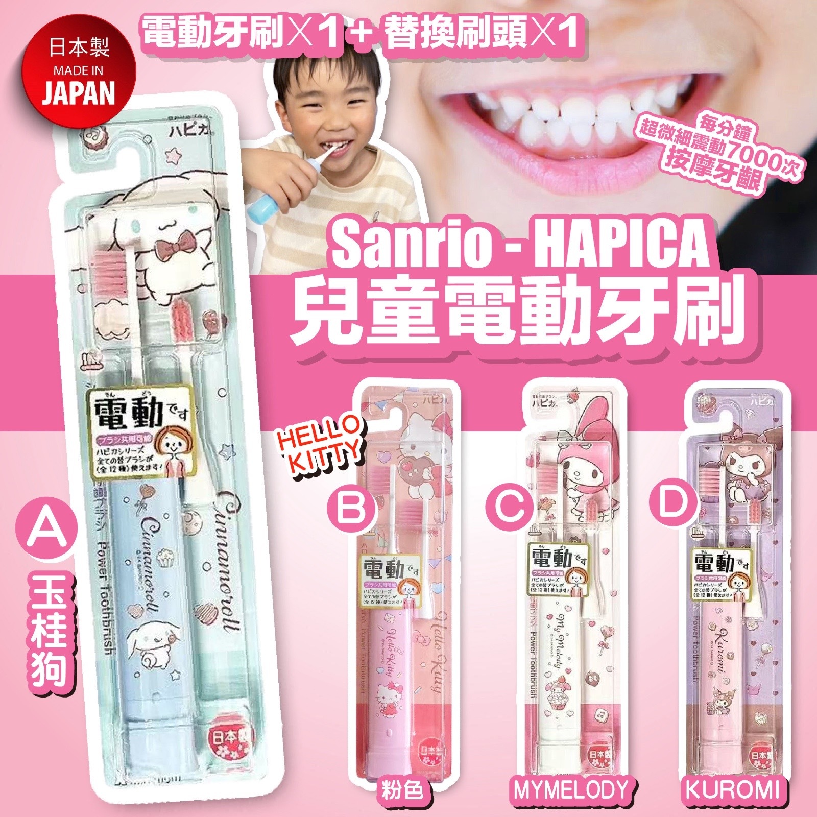 Sanrio - HAPICA兒童電動牙刷