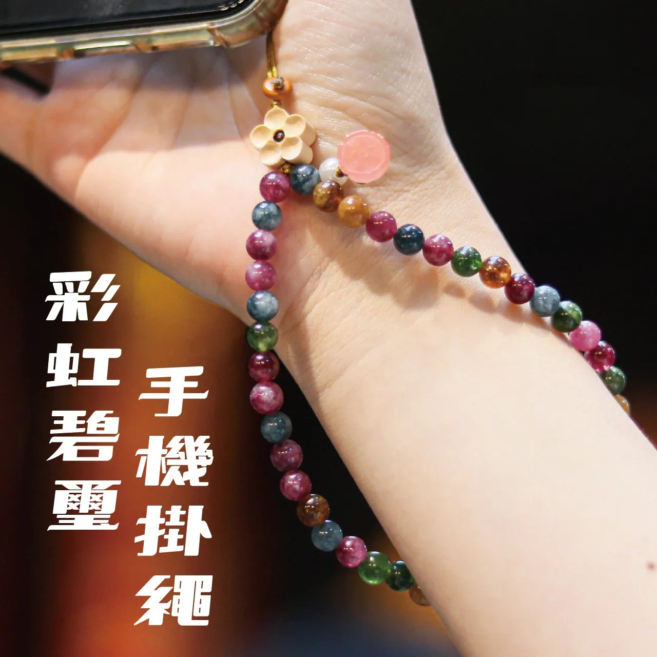 彩虹碧璽手機掛繩