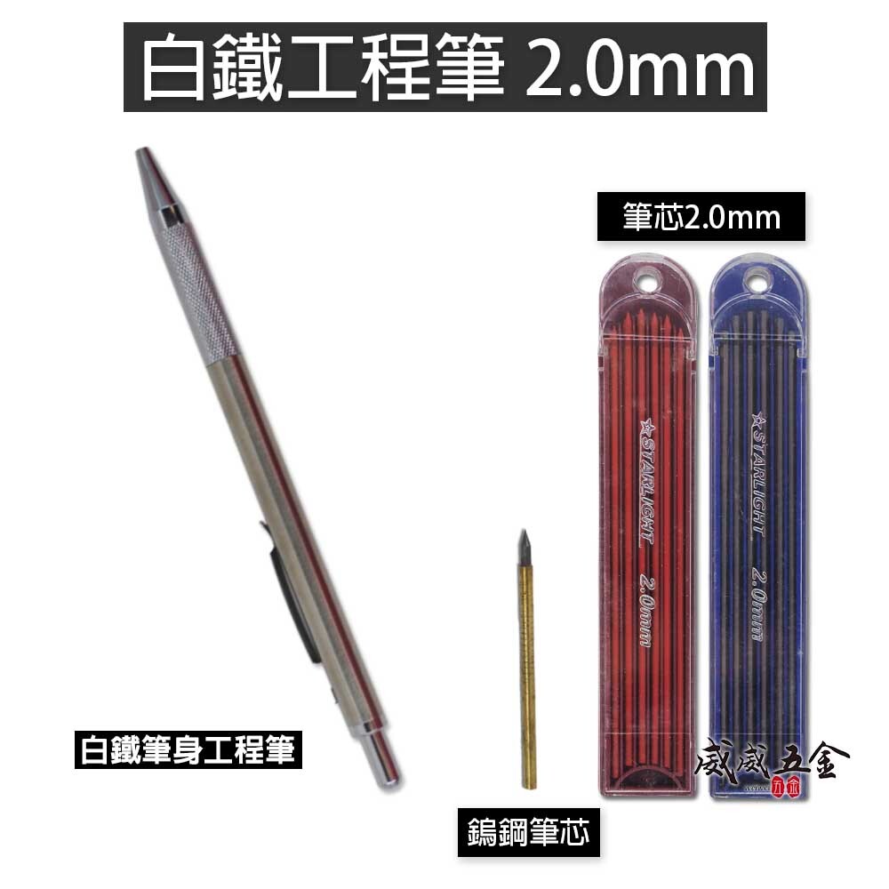 銀色-金屬白鐵工程筆｜2mm不鏽鋼筆身畫線筆 建築用書寫筆 2.0mm 製圖 木工 自動鉛筆 劃線筆｜鎢鋼筆芯｜工程筆芯