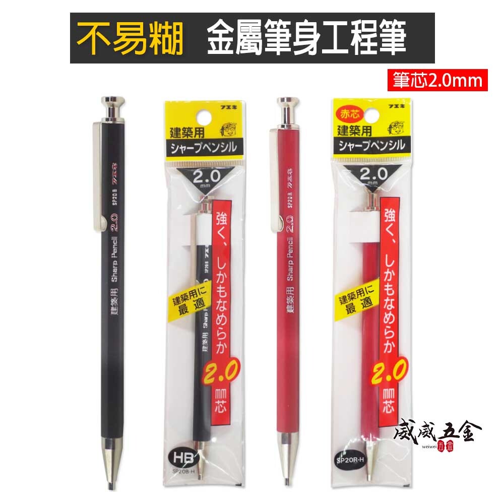 日本製 不易糊｜金屬筆身工程筆 2mm書寫筆 2.0mm製圖木工筆 建築自動鉛筆｜黑色SP20B-H｜紅色SP20R-H