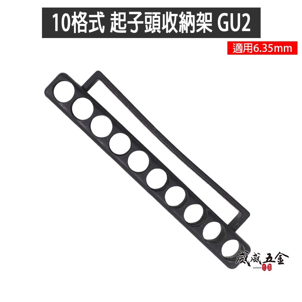 1個｜10格式起子頭收納架｜6.35mm起子頭收納用卡座｜1/4"起子頭收納條 十字批頭bit收納條｜GU2