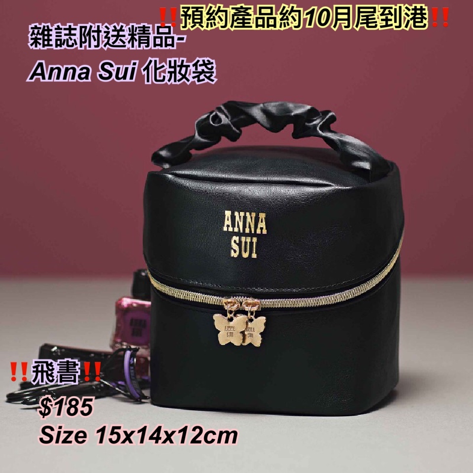 雜誌附送精品-  Anna Sui 化妝袋