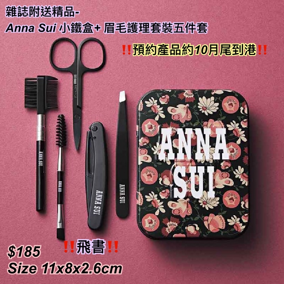 雜誌附送精品-  Anna Sui 小鐵盒+ 眉毛護理套裝五件套