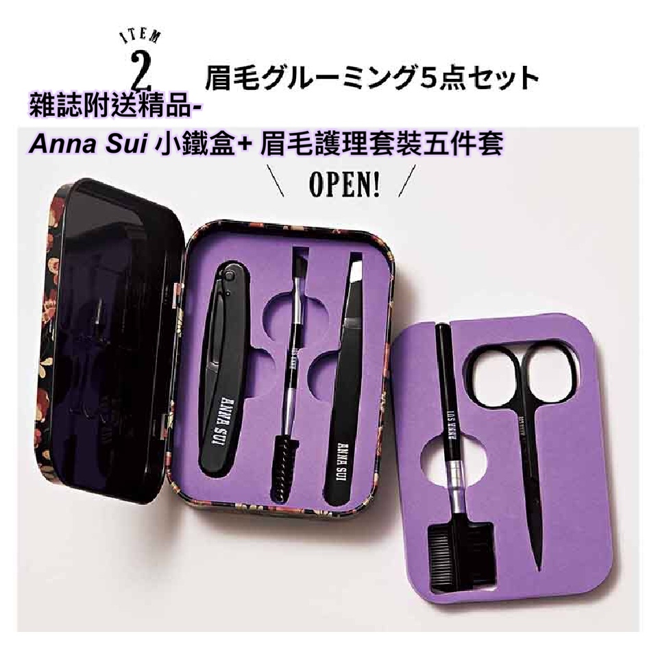 雜誌附送精品-  Anna Sui 小鐵盒+ 眉毛護理套裝五件套
