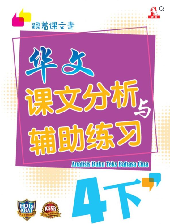 合力华文课文分析与辅助练习（四年级上下）