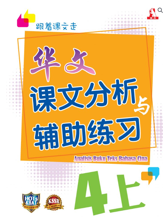 合力华文课文分析与辅助练习（四年级上下）