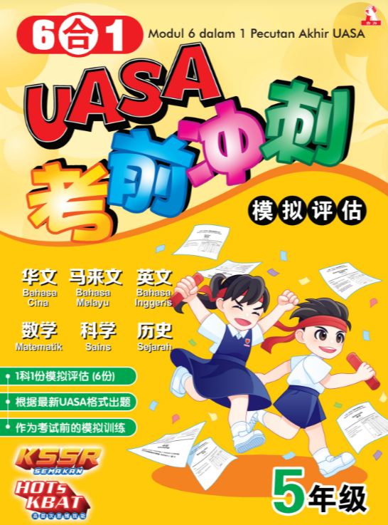 合力6合1 uasa考前冲刺