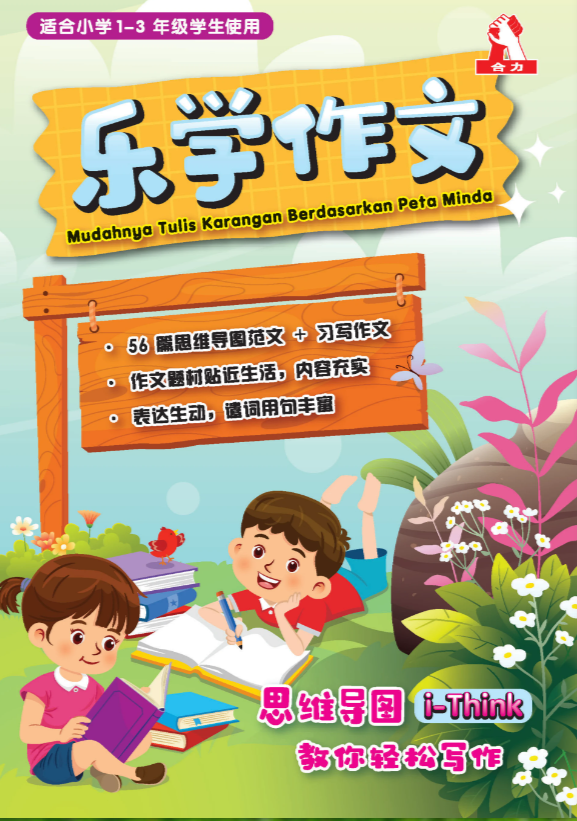 合力乐学作文（1-3年级）