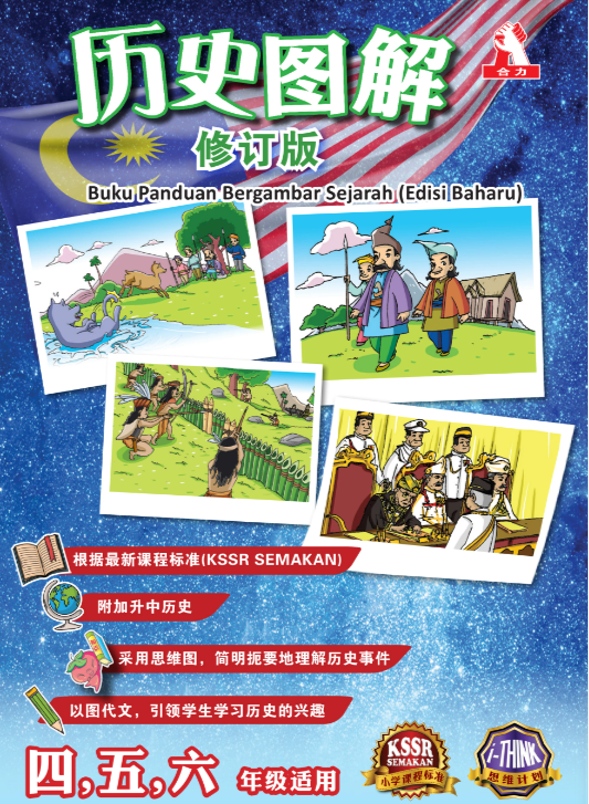 合力历史图解修订版（四五六年级 附加升中历史）