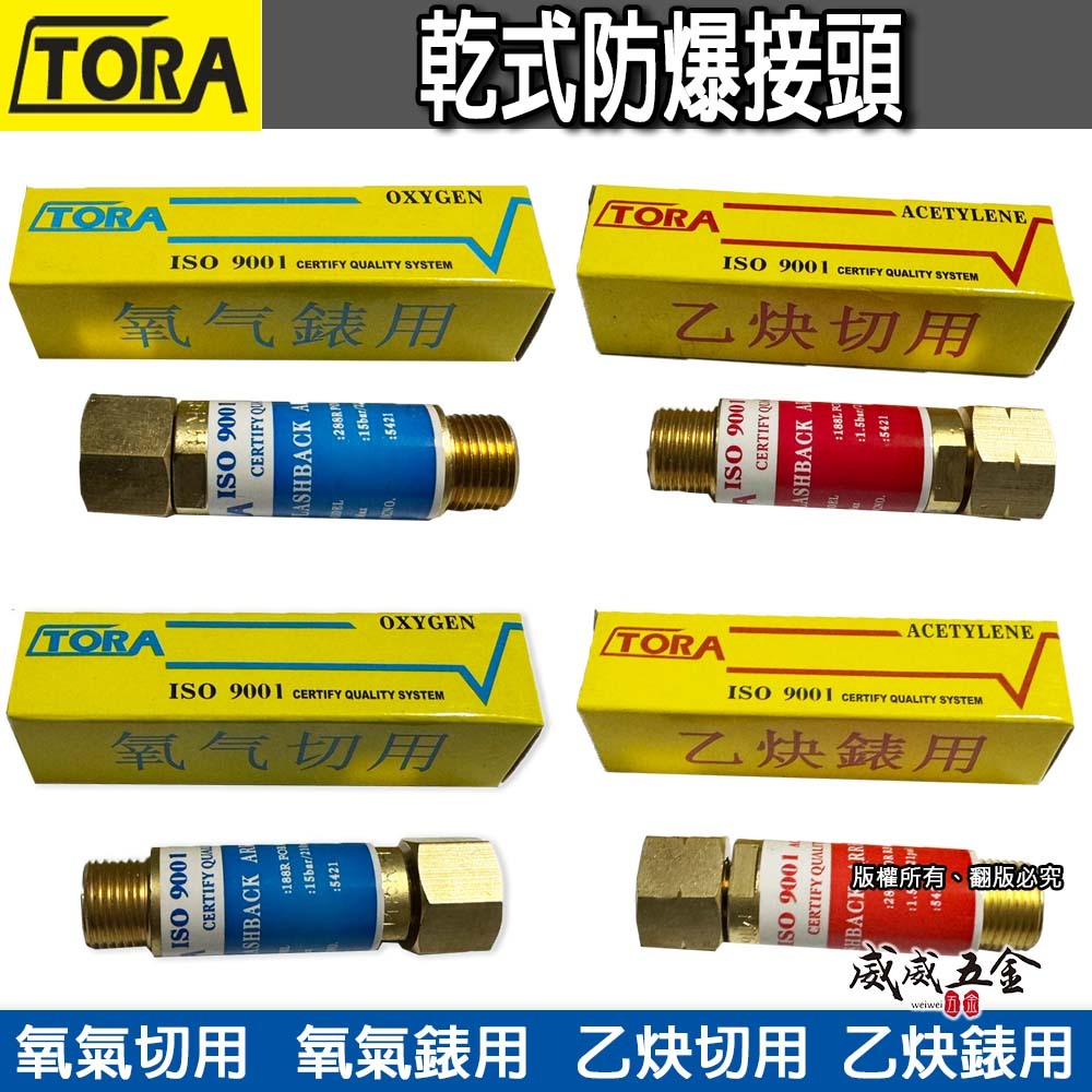 TORA｜乾式防爆接頭 防逆火接頭｜氧氣錶用｜乙炔錶用｜乙炔切用｜氧氣切用｜錶用乙炔｜乙炔表用接頭｜氧氣表用【威威五金】