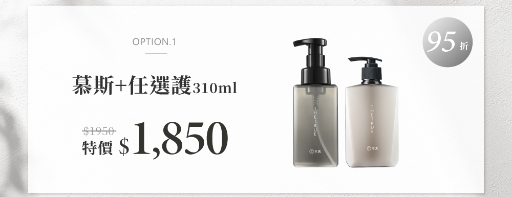 慕斯+任選修護素310ml 95折