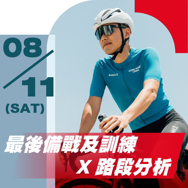 工作坊 (2) 最後備戰及訓練 X路段分析