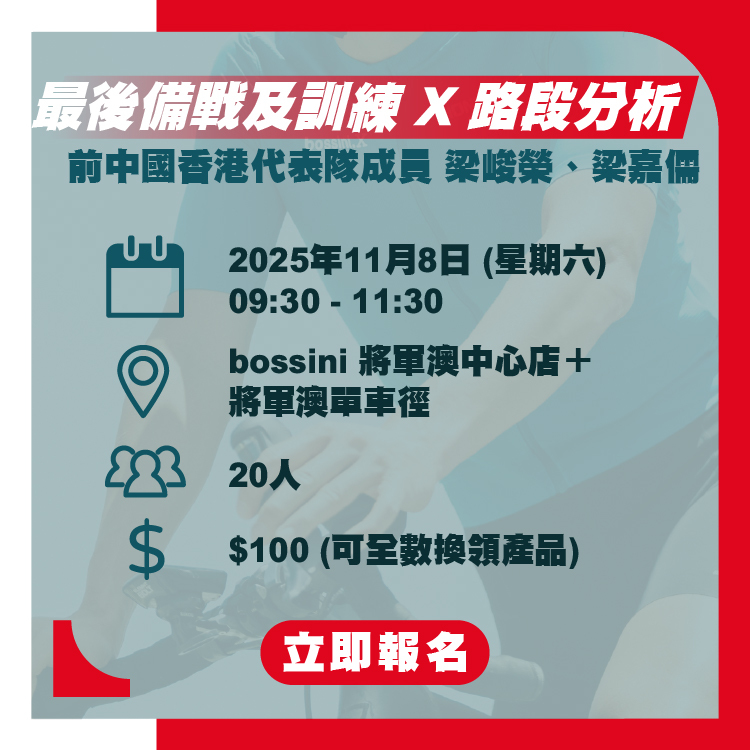 工作坊 (2) 最後備戰及訓練 X路段分析