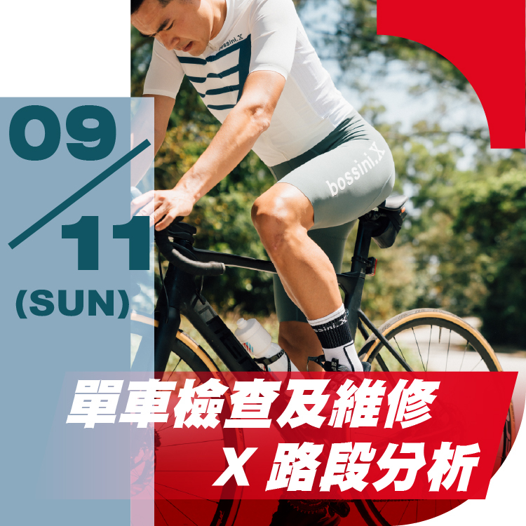 工作坊 (3) 單車檢查及維修X路段分析