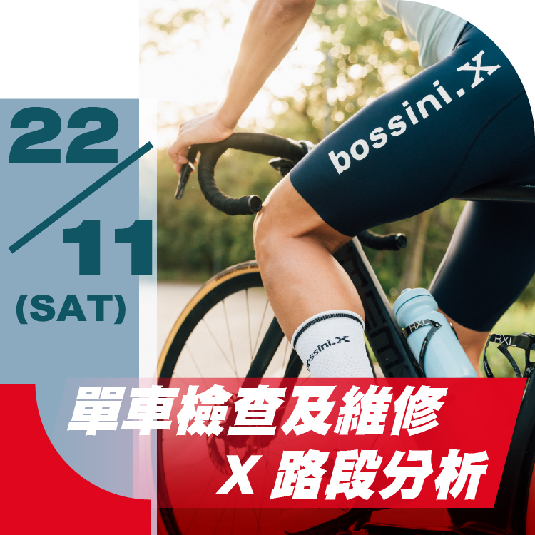 工作坊 (4) 單車檢查及維修X路段分析