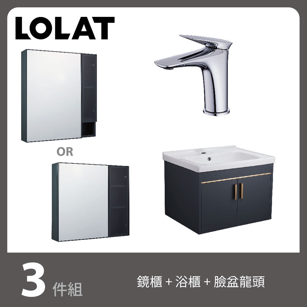 【生活加分３件組】LOLAT鏡櫃+浴櫃+臉盆龍頭