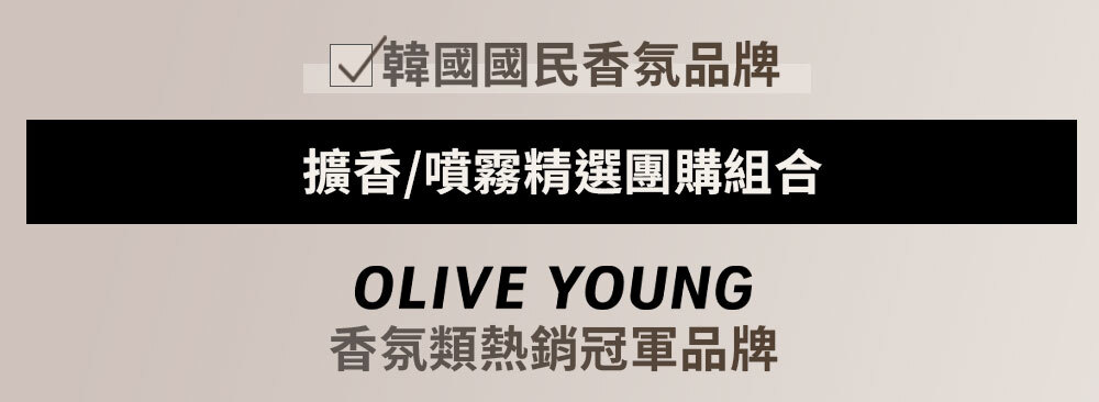 擴香/噴霧精選團購組合 >