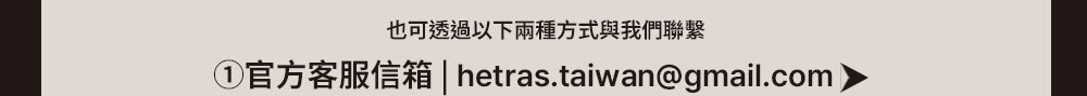 hetras顧客服務email >