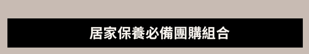 居家保養必備團購組合  >