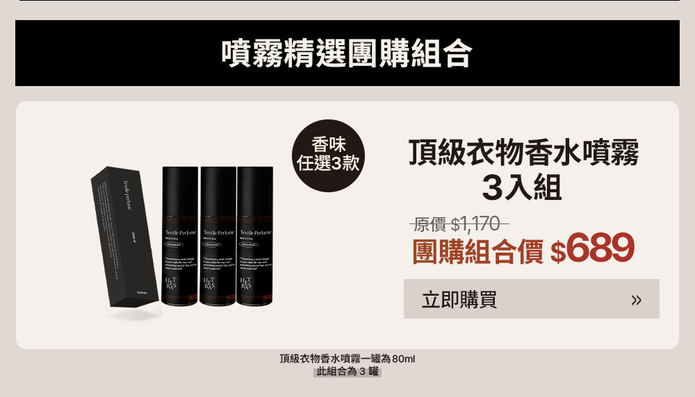 衣物噴霧3入組 $689 >