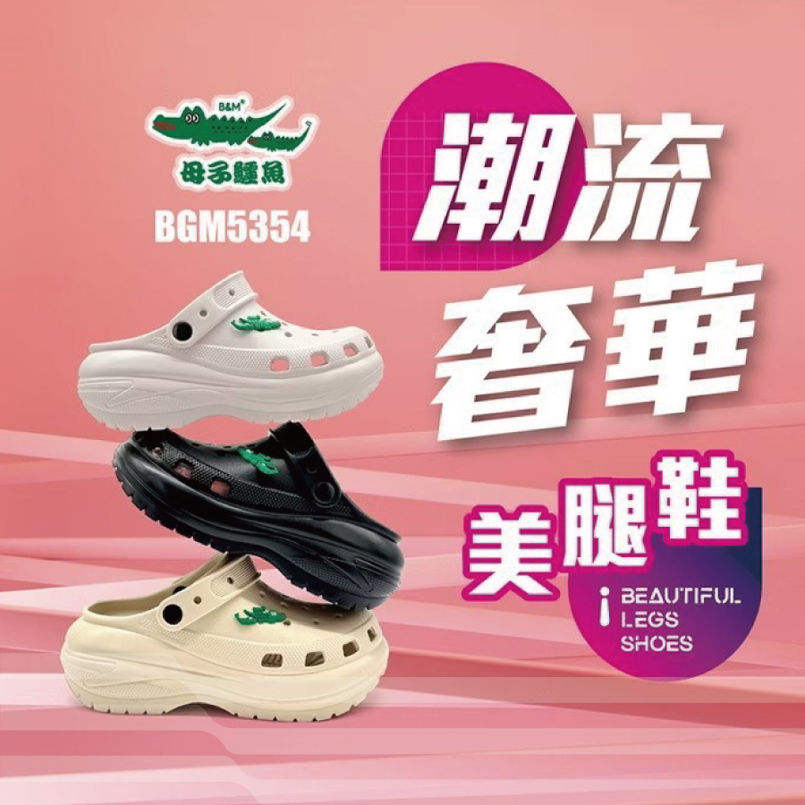 母子鱷魚潮流奢華美腿洞洞鞋-女鞋BGM5354