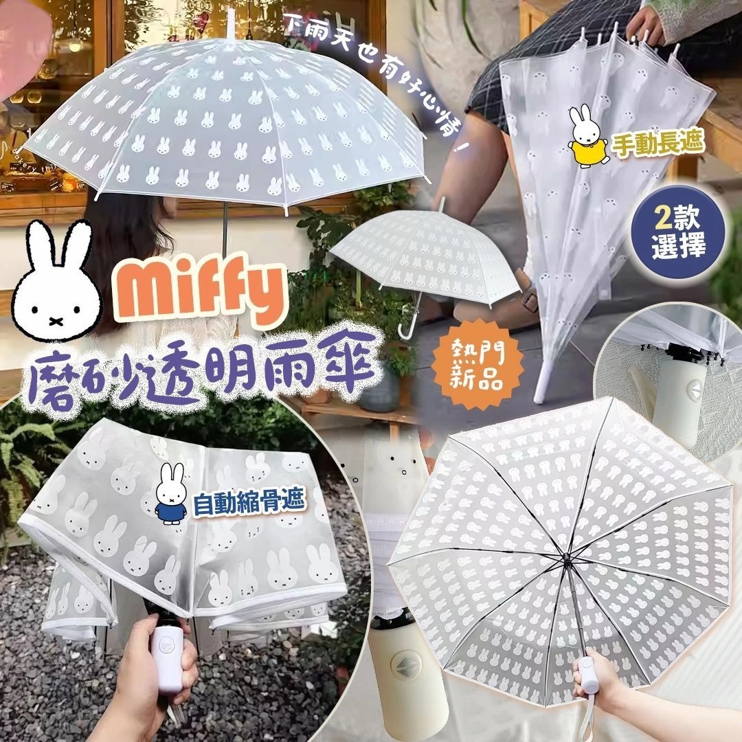 Miffy磨砂透明雨傘  Z247（1-2星期寄出）