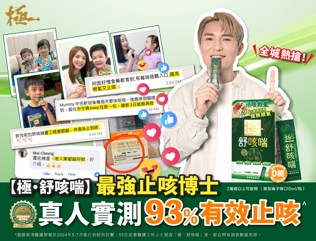 「極・舒咳喘」是全港唯一獲得「香港醫護學會」真人實測