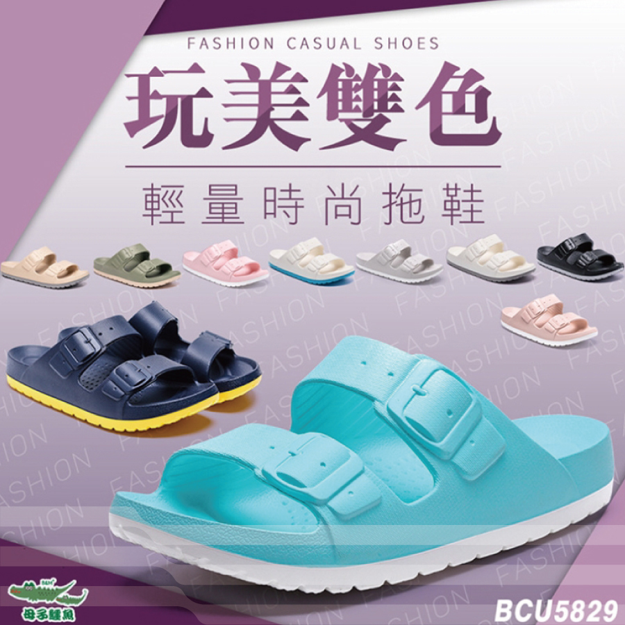 母子鱷魚玩美雙色輕量時尚拖鞋男女鞋BCU5829