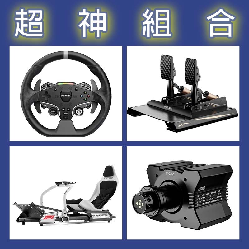 【超神組合】MOZA R9基座+ESX盤面+CRP2雙踏板+Playseat FORMULA INSTINCT F1賽車架