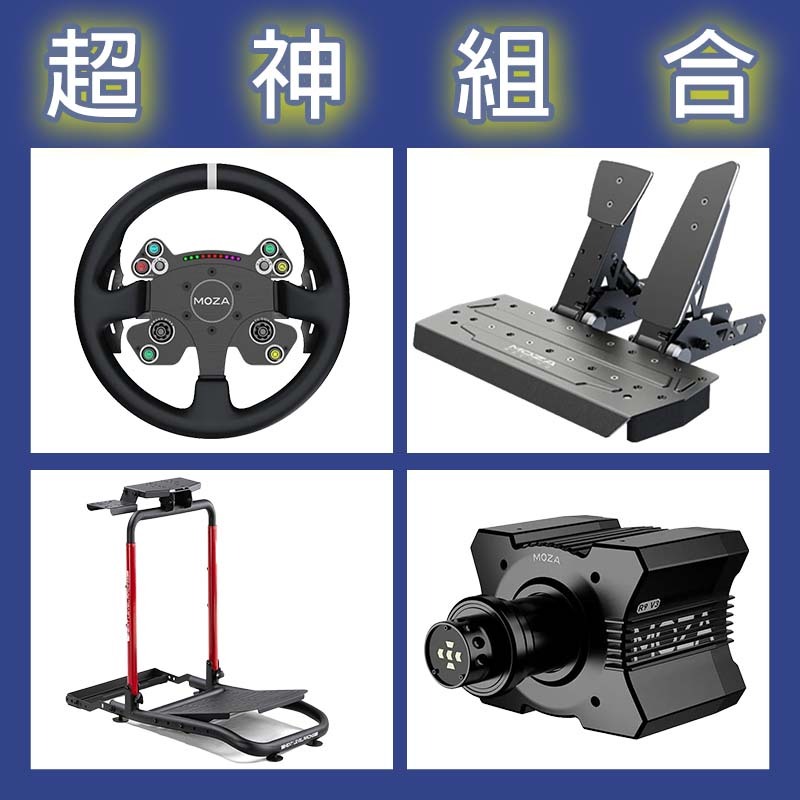 【超神組合】MOZA R9基座+CSV2P盤面+SRP雙踏板+NLR WHEEL STAND LITE 2.0賽車架