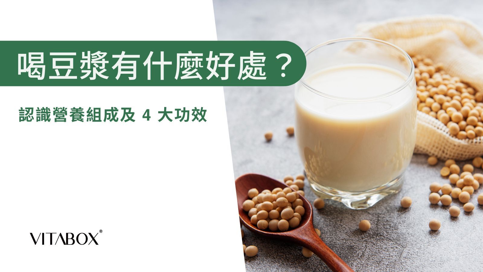 喝豆漿有什麼好處？營養師解析營養組成及 4 大功效